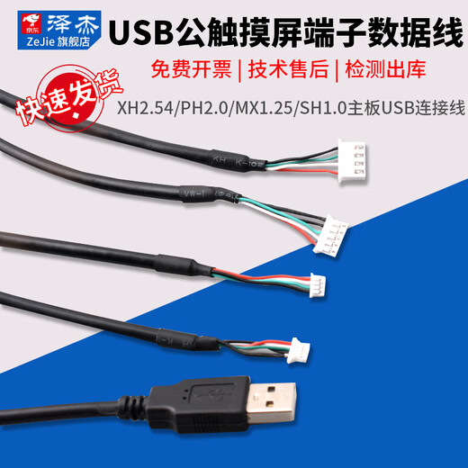 Zejie USB male touch screen terminal data cable xh2.54/ph2.0/mx1.25/sh1.0 motherboard USB cable USB male to XH2.54 male 2-core cable 30cm No Specifications