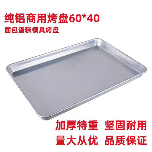 Pure aluminum baking pan for commercial oven rectangular 60*40 baking cake baking pan mold pizza bread tray 0.8 thick 60*40*5cm pure aluminum baking pan weight 1.9Jin Jin equals 0.5kg 1 pack