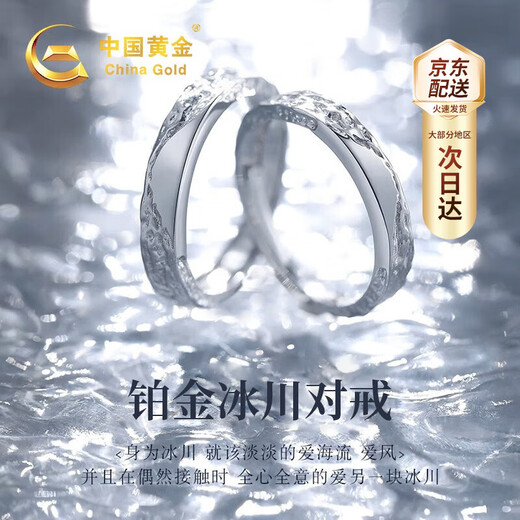 China Gold (CHINA GOLD) platinum ring for men and women, platinum ring, wedding ring, birthday gift for girlfriend and wife, wedding anniversary, Jingsuda platinum glacier couple ring, pair