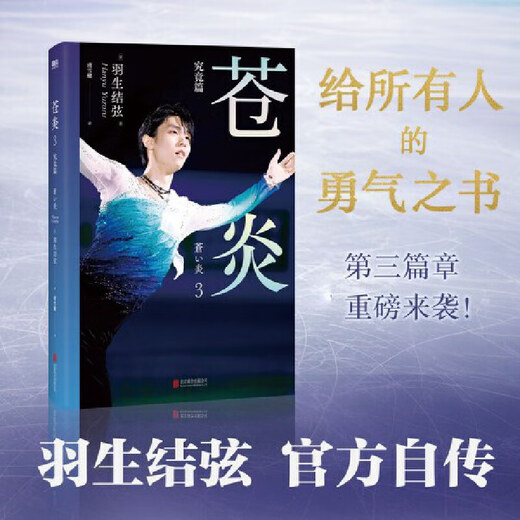 [JD.com Delivery Genuine Books] Website Cang Yan 12343 Infinity/Infinite Evolution Figure Skating Yuzuru Hanyu’s Autobiography, Hanyu’s Photo Biography Chinese Version Surroundings, Winter Olympics Inspirational Growth Book Biography Story Book Genuine Cang Yan 1 Standard Model