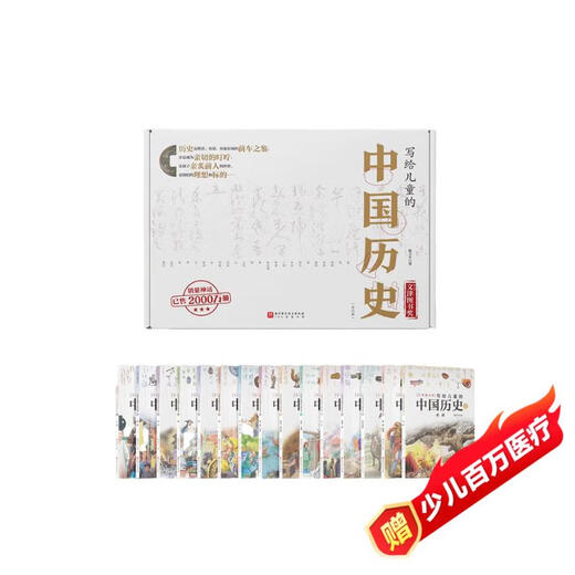写给儿童的中国历史（全15册）新增近代史篇 孩子一读就懂的历史书 小学生课外阅读 历史启蒙 一升二暑假衔接 二升三暑假衔接 暑假作业 历史科普百科 陈伟平 7-14岁