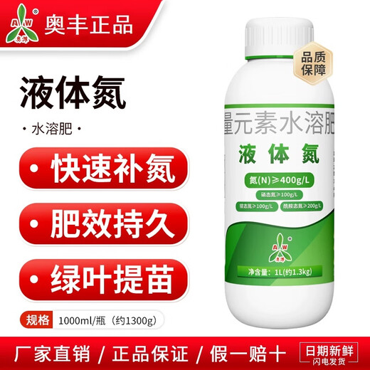 Aofeng liquid nitrogen fertilizer to promote seedlings and strengthen seedlings with oily green leaves, quick-acting slow-release liquid nitrogen fertilizer, foliar fertilizer instead of urea spray fertilizer Aofeng liquid nitrogen 1300g/bottle