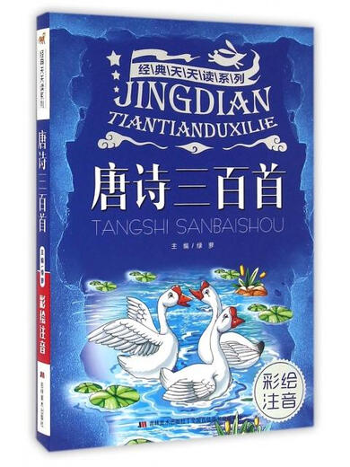【正版旧书】唐诗三百首(彩绘注音)/经典天天读系列9787557512026（套装默认一册请咨询客服为准）