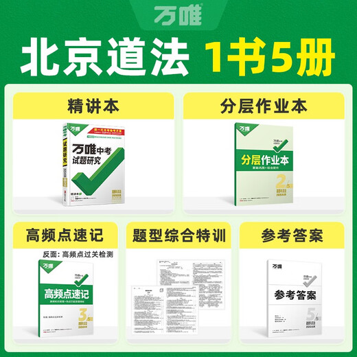 【北京专版】2026万唯试题研究总复习北京道德与法治地区专版 万唯中考