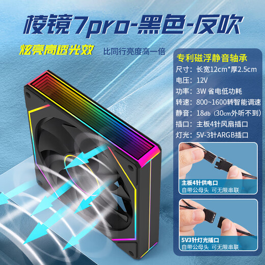 SilentEdge棱镜7pro机箱风扇6pro超静音12cm散热台式电脑海景房神光同步PWM温控调速5v3针灯光调节ARGB 棱镜7pro黑色反叶（进风）