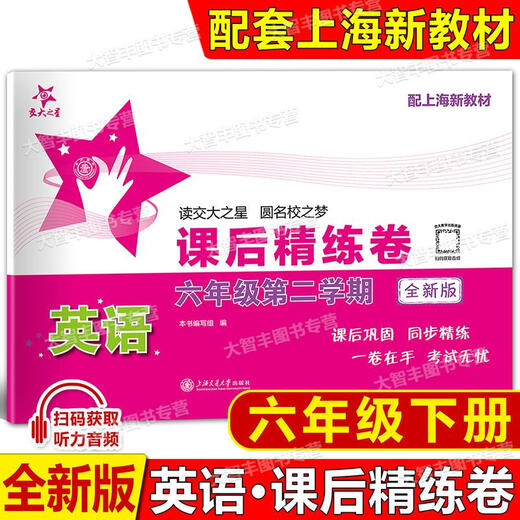 Jiaotong University Star After-Class raffinée Papiers, 678 Volume 1 et 2 / Deuxième semestre 678 Mathématiques chinoises English Shanghai Junior School After-Class Synchronous Practice Unit Unit de test de test de test de test à mi-parcours du département de test des mathématiques Grade 6e année.
