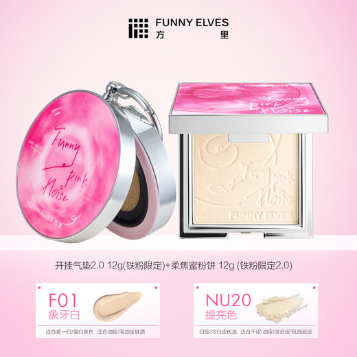 FUNNY ELVES iron powder limited set powder cake NU20 12g + air cushion 12g F01
