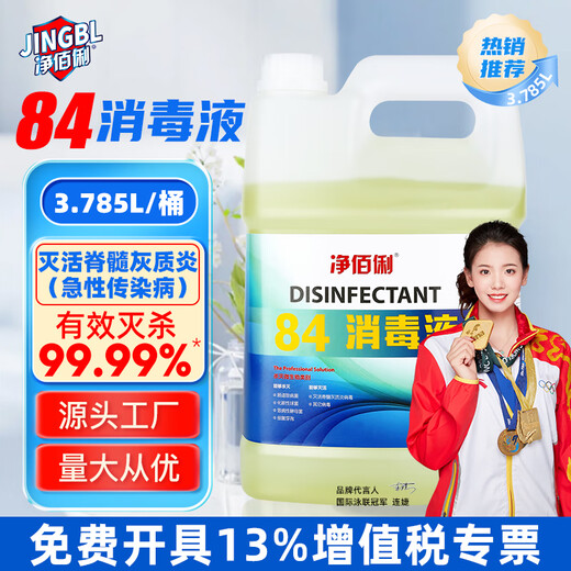 Jingbaili 84 disinfectant 3.785 liters * 4 barrels full box of 84 clothing bleach water floor home environment sterilization and sterilization