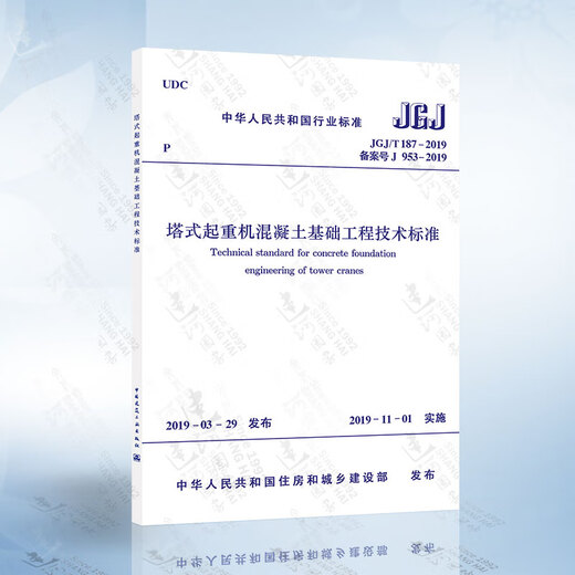JGJ/T187-2019 塔式起重机混凝土基础工程技术标准 代替JGJ/T 187-2009 塔式起重机混凝土基础工程技术规程悦宁溪图书 JB/T 13915-2020 塔式起重机 高17