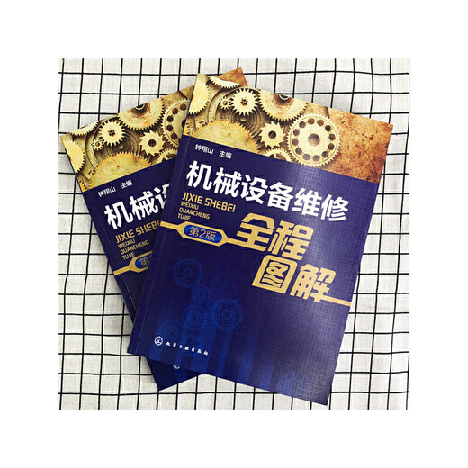 Xinhua genuine mechanical equipment maintenance diagram (2nd edition) SN1396SN3956