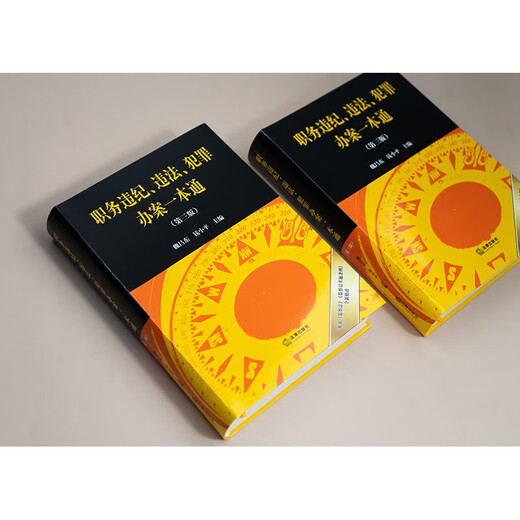 A Comprehensive Guide to Violations of Duty and Discipline, Illegal Laws, and Criminal Cases (Third Edition) Editor-in-Chief Wei Changdong Qian Xiaoping Newly revised in September 2025 Law Press