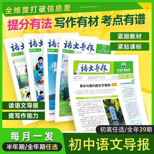 [Más de 722,000 marcas de alabanza] Guía de idioma chino 2025 Spot/Subscribe a la nueva versión de las preguntas de lectura obligada de la escuela secundaria y la escuela secundaria en el tiempo leyendo revistas SN9756 2025 Número 5-8, General de la Escuela Secundaria Junior