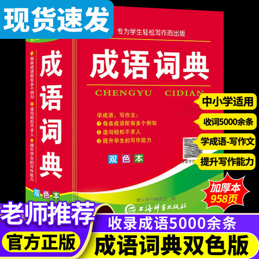 【认准官方正版】成语词典最新版2025人教版小学生专用双色本新华词典正版初高中生工具书 [2本]成语词典+新编字典