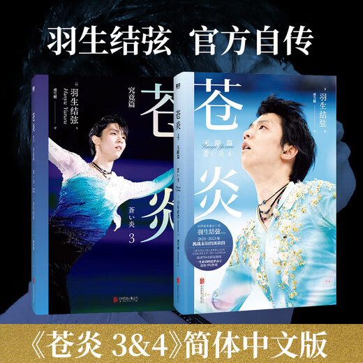 [JD.com Delivery Genuine Books] Website Cang Yan 12343 Infinity/Infinite Evolution Figure Skating Yuzuru Hanyu’s Autobiography, Hanyu’s Photo Biography Chinese Version Surroundings, Winter Olympics Inspirational Growth Book Biography Story Book Genuine Cang Yan 1 Standard Model