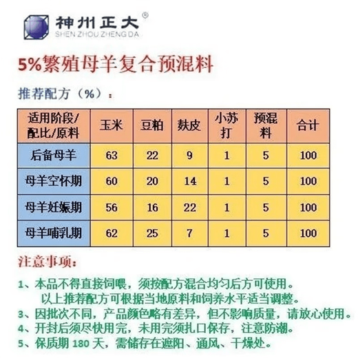 Shenzhou Zhengda 5% breeding ewe compound premix promotes estrus, protects fetus and promotes lactation, standard