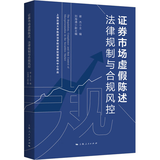 False statements in Xinhua Securities Market: Legal regulation and compliance risk control SN3927SN4867