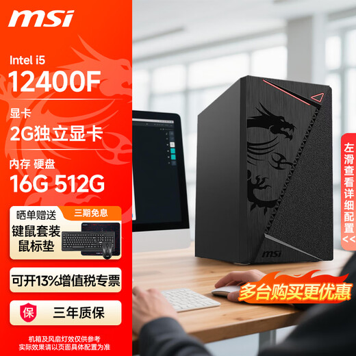 MSI (MSI) MSI Core i3 12100F 13100F/i5 12400F independent graphics card barebone desktop assembly computer commercial office home entertainment DIY computer host i5 12400F丨2G independent display丨512G solid state丨Configuration three
