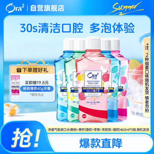 皓乐齿（Ora2）漱口水(鲜桃+青柠/薄荷+苹果+茉莉茶+薄荷)460ml*5瓶 随机发货
