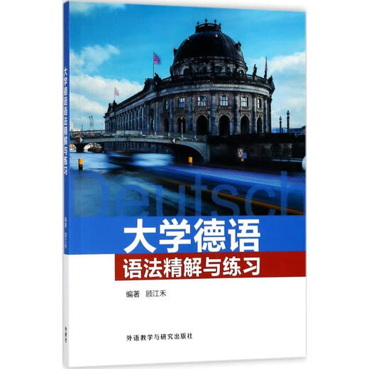 College German Grammar Analysis and Practice, Foreign Language Teaching and Research Press, edited by Gu Jianghe, book