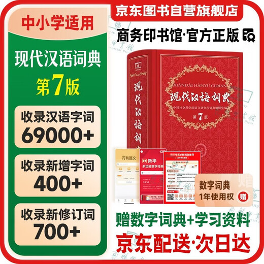 现代汉语词典第7版2025最新版商务印书馆学生工具书现代汉语词典第七版京东自营可搭新华字典牛津高阶英汉双解词典第10版中阶初阶古汉常用字字典第6版古代汉语词典第3版英语词典初中高中