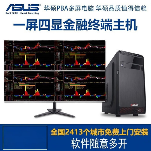 Century Star door-to-door installation ASUS PBA Core stock trading computer four-screen host one machine multi-screen full set of financial foreign exchange securities DIY assembly computer desktop twelfth generation 3 multi-screen host four-screen single host