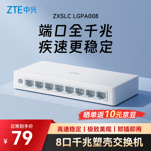 中兴（ZTE）8口千兆以太网交换机 企业级交换器 监控网络网线分线器 分流器 塑料机身 ZXSLC LGPA008