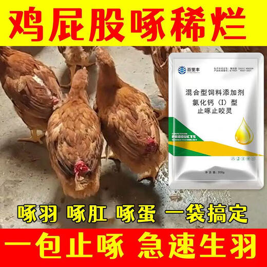 Veterinary anti-pecking and biting spirit, egg-pecking, feather-pecking and anal medicine, chicken, duck, goose, pica, cartilage, soft-shell egg feed additive, 10 bags