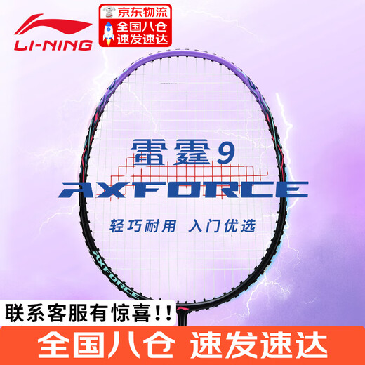 Li Ning badminton racket Thunder 9 multi-color adults and children beginner entertainment aluminum alloy + STD high elastic carbon fiber (purple) carbon composite single Li Ning badminton racket Thunder 9 multi-color adults and children beginner entertainment aluminum alloy + STD high elastic carbon fiber (purple) carbon composite single
