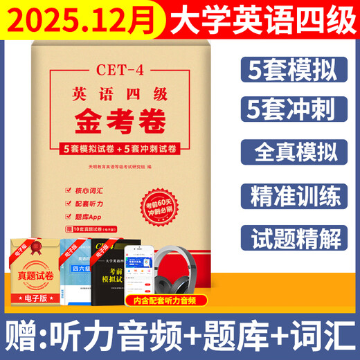 备考2025年12月大学英语四六级考试资料真题模拟题冲刺卷四级六级词汇书CET-4级46级模拟历年试卷真题单词卷子专项训练练习题刷题套卷听力音频资料真题详细解析 四级【15套真题+词汇+金考卷+1张答