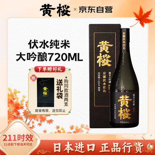 黄樱 (KIZAKURA) 伏水纯米大吟酿清酒 720ml 日本进口 山田錦洋酒礼盒