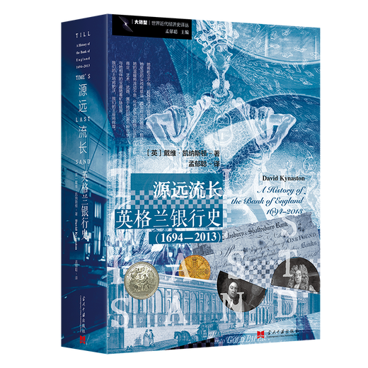 Долгая история: история Банка Англии (16942013) Современная China Press (Великобритания) Дэвид Кенастон, Синьхуа подлинные книги