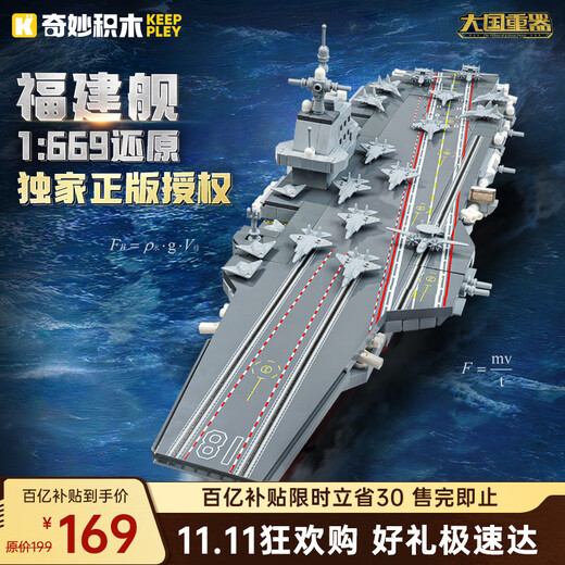 Wonderful (keeppley) Fujian aircraft carrier military model big country heavy equipment assembled building blocks toy boy birthday gift