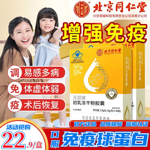 Beijing Tongrentang immunoglobulin Kangmaili colostrum capsule urticaria enhances immunity for adults, children and the elderly probiotics old style 1 box