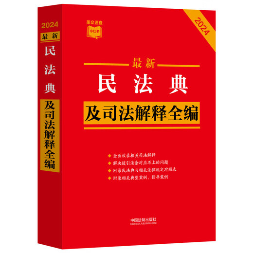 新华正版2024最新民法典及司法解释全编（小红书系列）根据民法典合同编通则司法解释修订SN5876SN4855