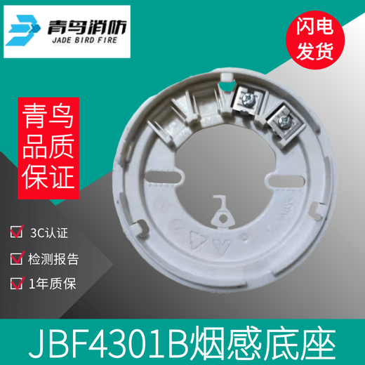 Jade Bird smoke sensor base JBF4301B 2-wire sound and light base JBF4301B