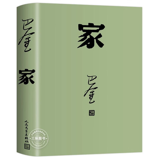 【新华正版速发】正版现货 巴金著 经典名著足本无删减激流三部曲家春秋 中国现当SN3294 家