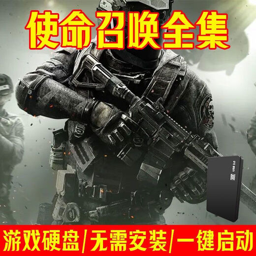 使命召唤1-21部单机游戏USB3.0移动硬盘台式笔记本即插即玩免安装 500G【1-14+19+18】