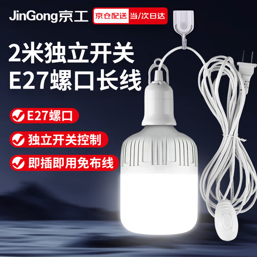 Jinggong plug socket chandelier switch extension cord hanging LED energy-saving lamp with wire plug integrated lamp E27 screw mouth 40W white light 2 meters wire