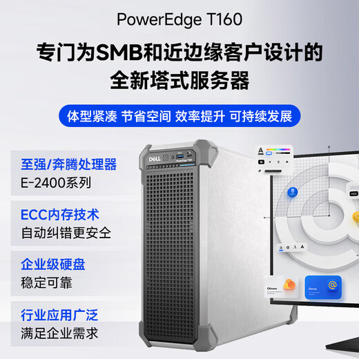 戴尔（DELL）PowerEdge T150/T160/T360 小型塔式服务器 台式电脑主机 ERP存储服务器  T160 E-2436 2.9G 6核12线程 32G内存丨480G固态+2*8T SATA