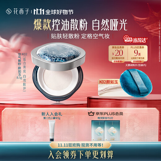 Hua Xizi Double 11 spot instant air loose powder makeup setting powder K02 oil control brightening long-lasting makeup repair makeup 8.5g