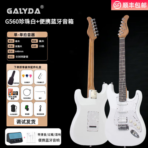 GALYDA electric guitar complete set for beginners ST single single and double electric guitar genuine effector speaker flagship store G560 bright pearl white + Bluetooth speaker (free piano bag + accessories)