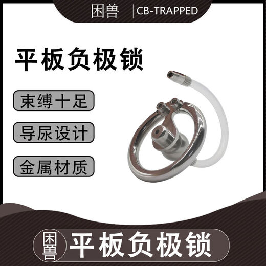 困兽双扭钉不锈钢平板负极锁SM情趣男用禁欲防逃脱惩罚CB 15850mm卡环圆球实心