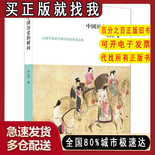 【正版微瑕】中国历史的瞬间李永炽9787542**9911上海三联书店