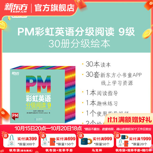 新东方官方旗舰店 PM彩虹英语分级阅读儿童英语绘本1-9级全套 单本可选 美国圣智原版童书3-12岁少儿启蒙英语绘本一体化英语阅读解决方案 科学分级 点读版 PM彩虹英语9级（6年级适用）