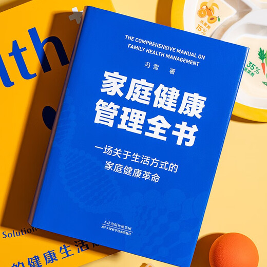 家庭健康管理全书 冯雪新作 一场关于生活方式的家庭健康革命让家人少生病更安心生活方式医学专家冯雪重磅新作  发书评赢免单