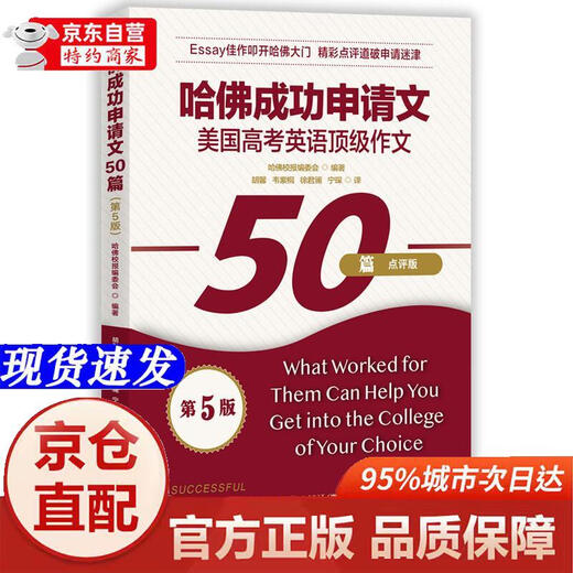 Genuine books-Beijing-Cangbang Direct Delivery 50 Successful Harvard Application Essays (5th Edition)