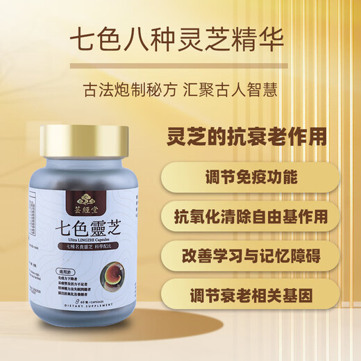 芸经堂香港芸经堂七色灵芝非五色破壁孢子粉胶囊清除自由基提升肌肤活力 日常保健