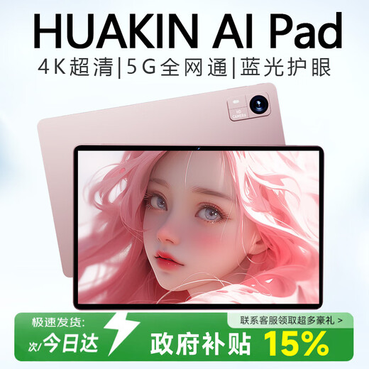 HUAKIN官方补贴15%平板电脑2025最新款ipad109全网通5G4K超清网课学习游戏娱乐办公二合一 星动玫瑰金 性能版 20G+512G 豪华礼品 AI智能|4K超清|双卡全网通