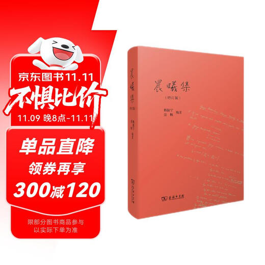 晨曦集（增订版）杨振宁 翁帆作品 双11大促