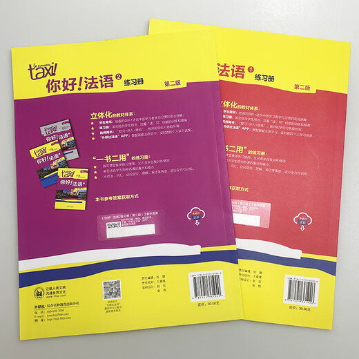 2025 Hello French A1-A2 Workbook Second Edition Scan QR code digital resources (2-book set) Foreign Language Teaching and Research Press 9787521361926 A1-A2 Workbook (2-book set)